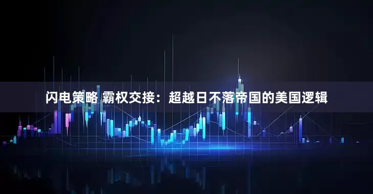 闪电策略 霸权交接：超越日不落帝国的美国逻辑
