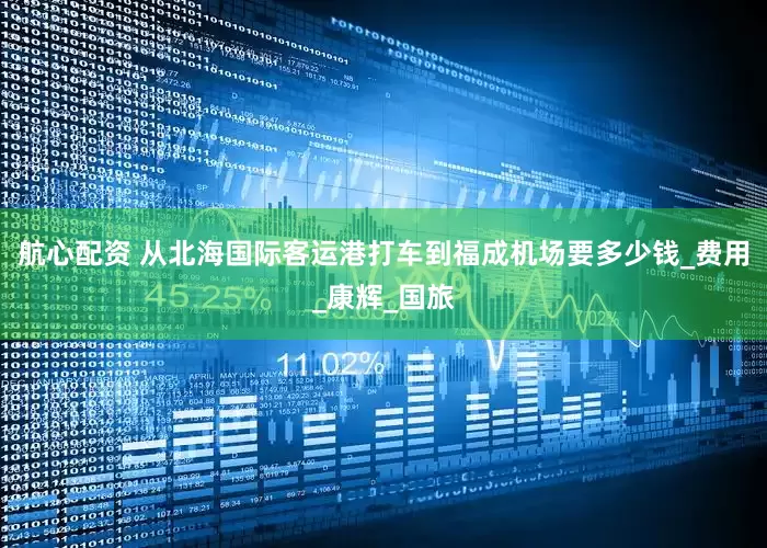 航心配资 从北海国际客运港打车到福成机场要多少钱_费用_康辉_国旅