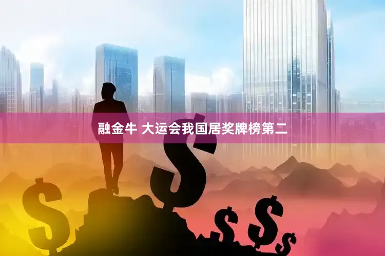 融金牛 大运会我国居奖牌榜第二