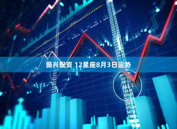 振兴配资 12星座8月3日运势