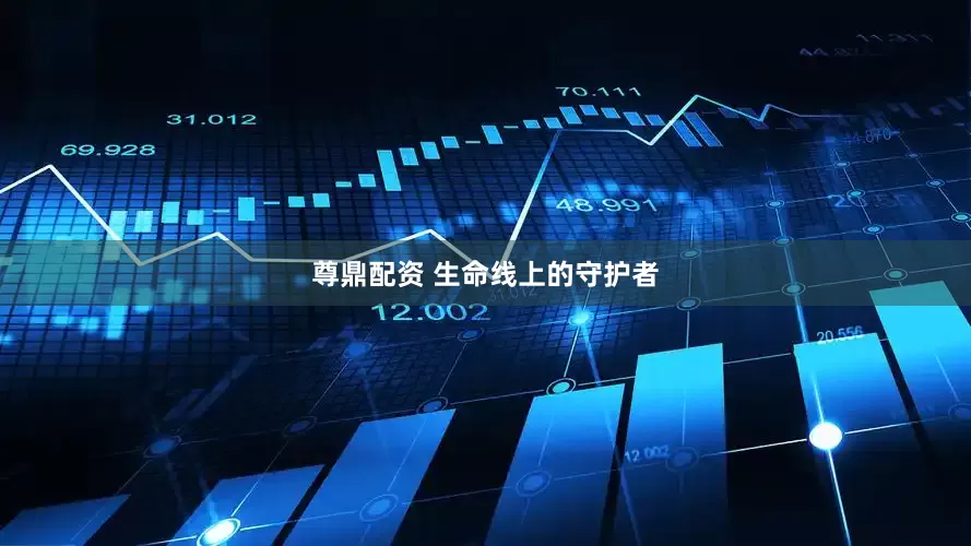 尊鼎配资 生命线上的守护者