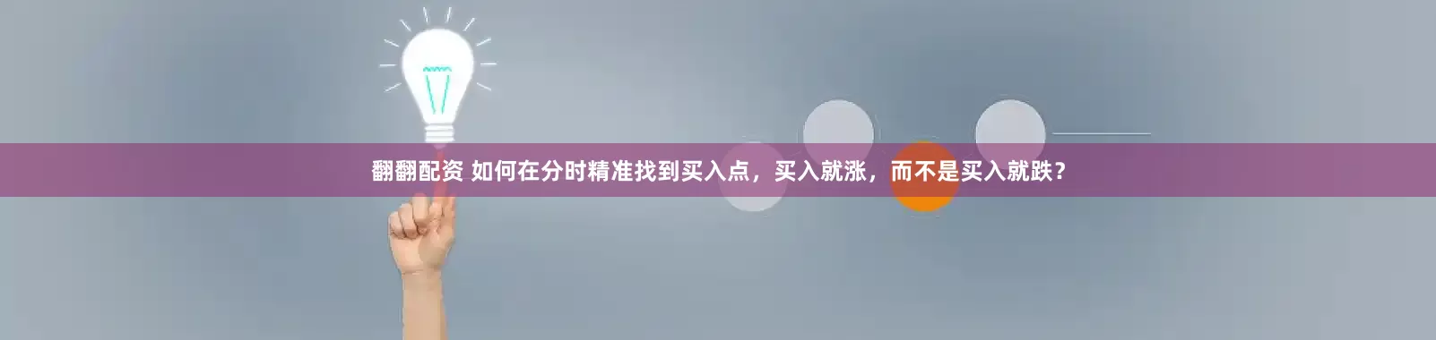 翻翻配资 如何在分时精准找到买入点，买入就涨，而不是买入就跌？