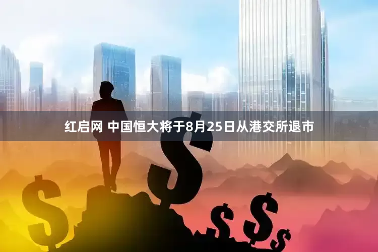 红启网 中国恒大将于8月25日从港交所退市