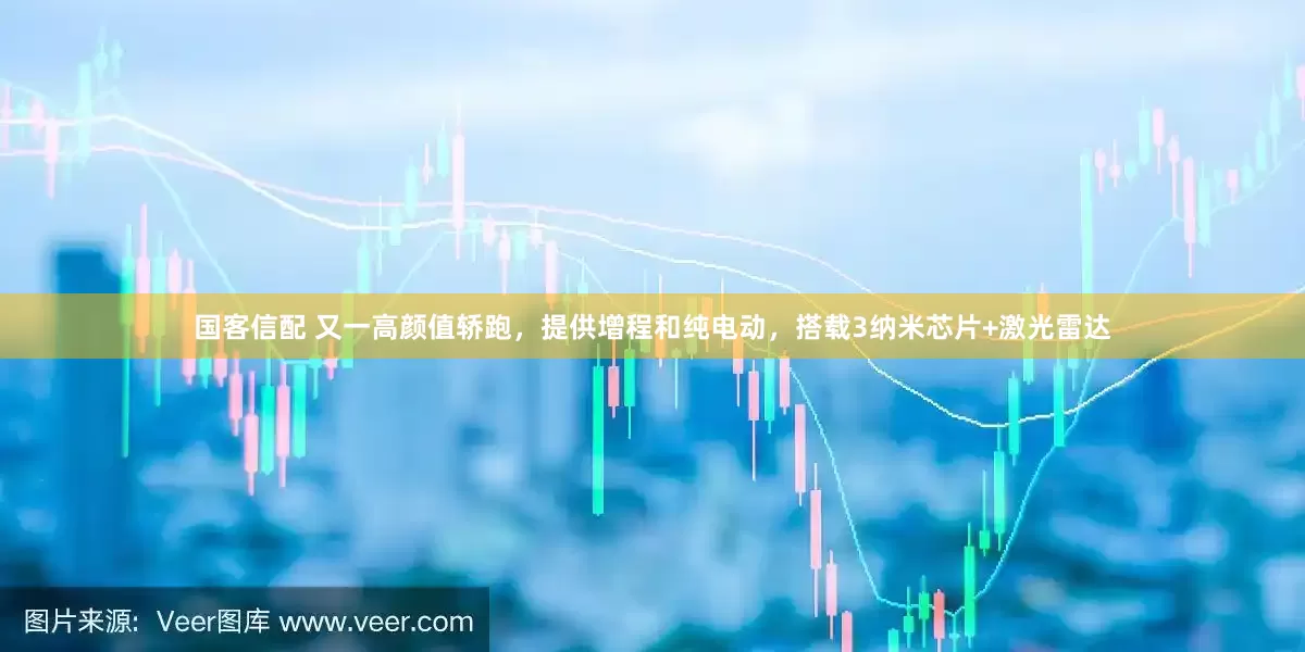 国客信配 又一高颜值轿跑，提供增程和纯电动，搭载3纳米芯片+激光雷达