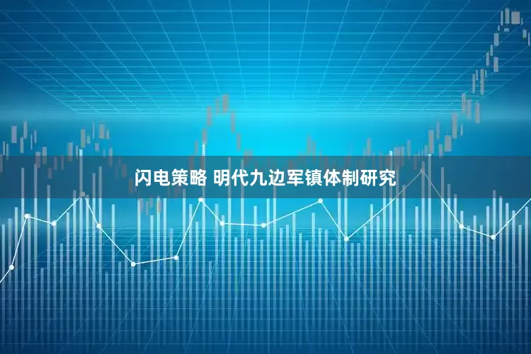 闪电策略 明代九边军镇体制研究