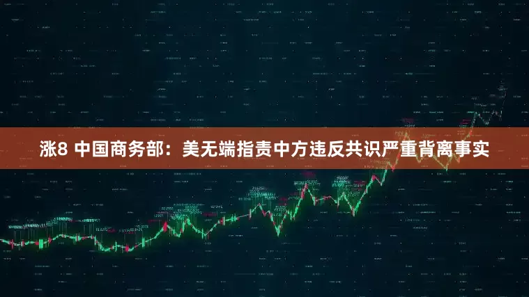 涨8 中国商务部：美无端指责中方违反共识严重背离事实
