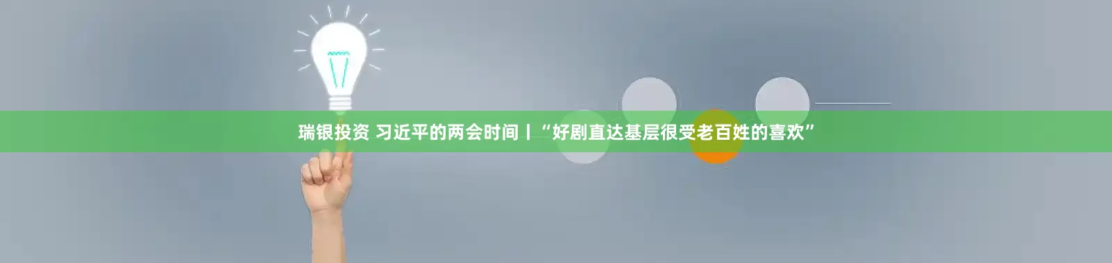瑞银投资 习近平的两会时间丨“好剧直达基层很受老百姓的喜欢”